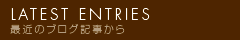 最近のブログ記事 / RECENT ENTRIES