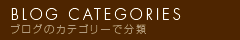 ブログ カテゴリー / BLOG CATEGORIES