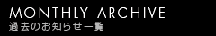 ニュース一覧 - MONTHLY ARCHIVE