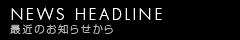 最新のお知らせ NEWS HEADLINE